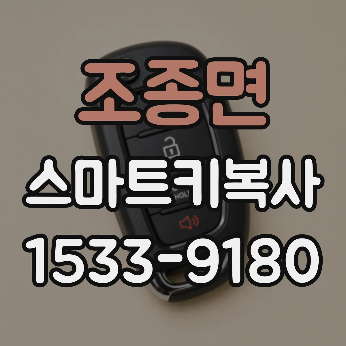 조종면 스마트키복사