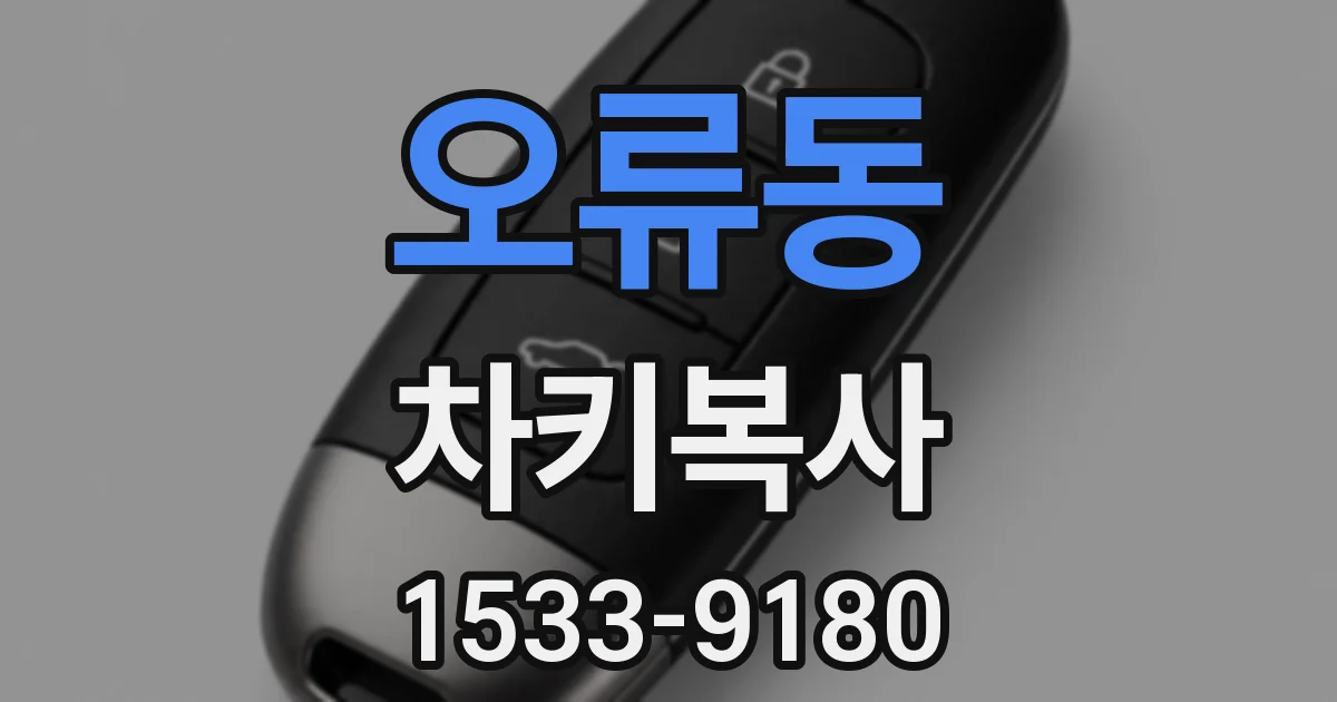 오류동 차키복사