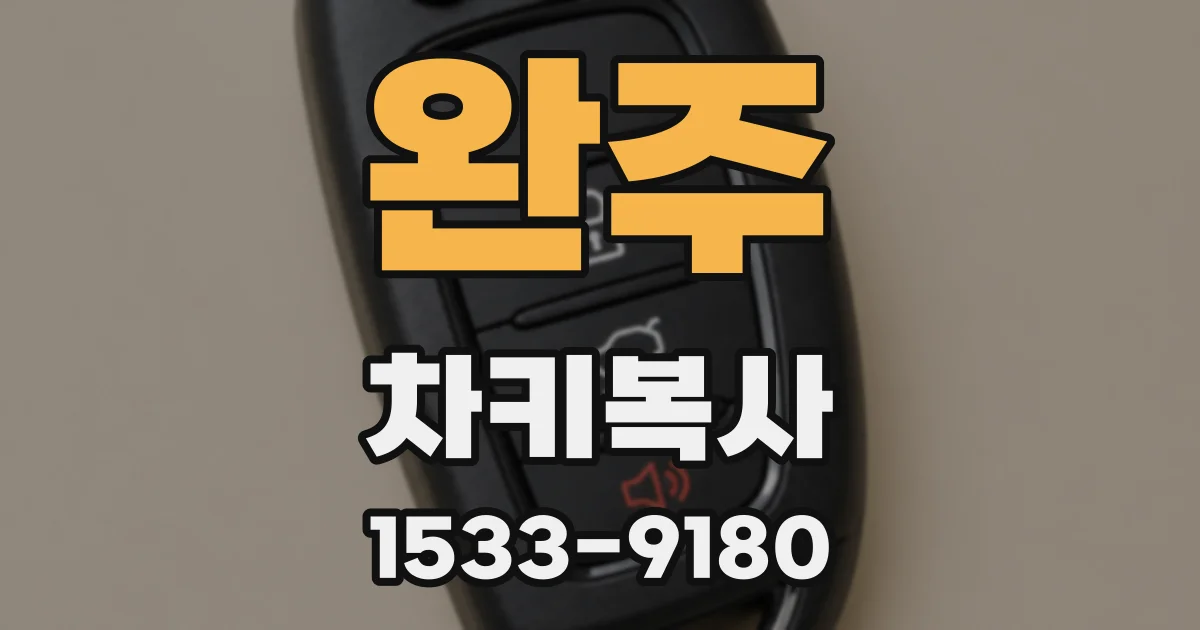 완주 차키복사