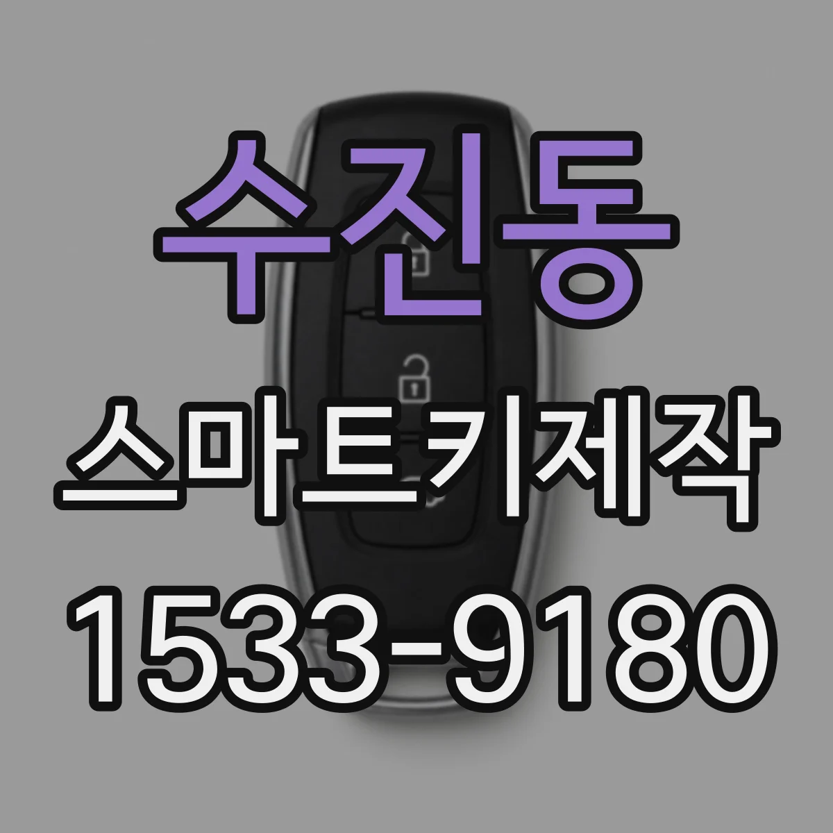 수진동 스마트키제작