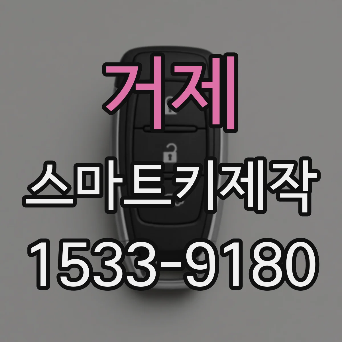 거제 스마트키제작 배터리 교체 후 시동 꺼짐 현상 동반 원인