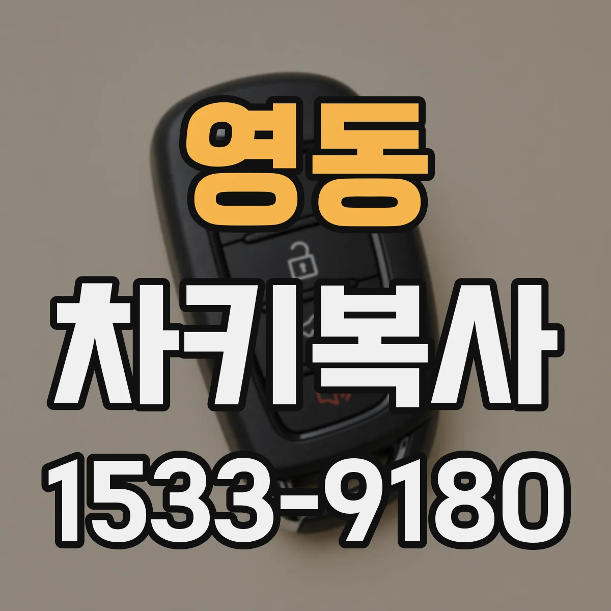 영동 차키복사