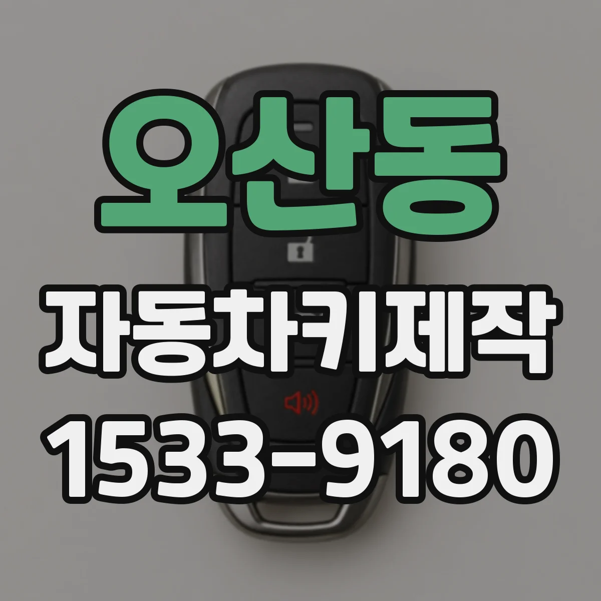 오산동 자동차키제작