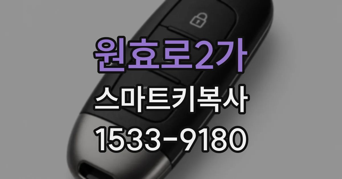 원효로2가 스마트키복사