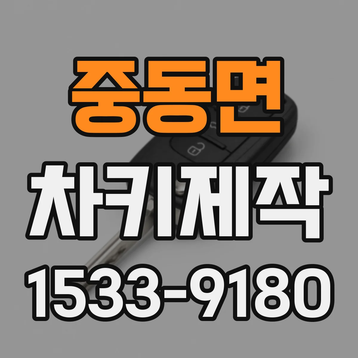 중동면 차키제작