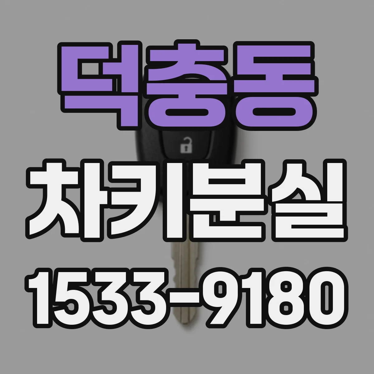덕충동 차키분실