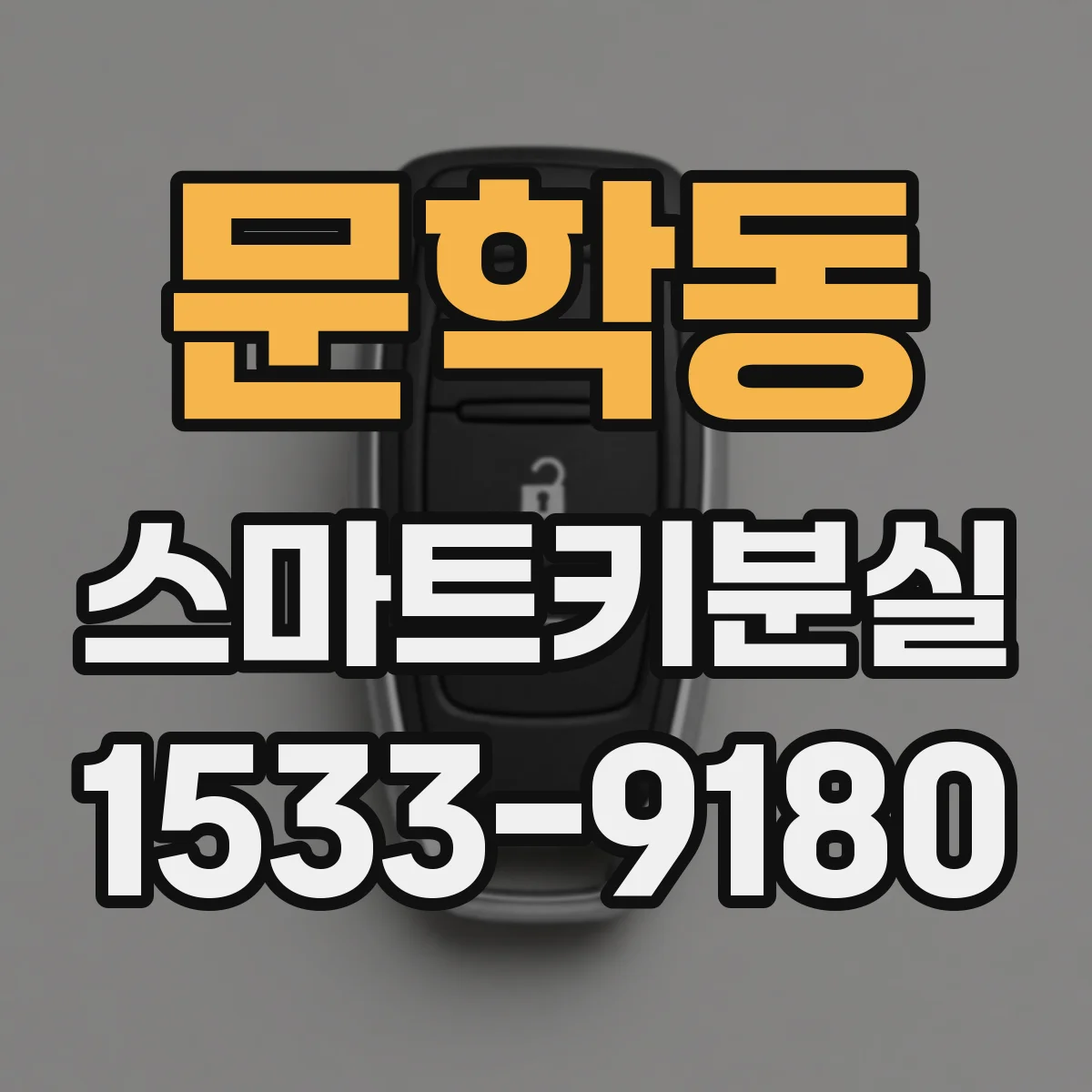 문학동 스마트키분실
