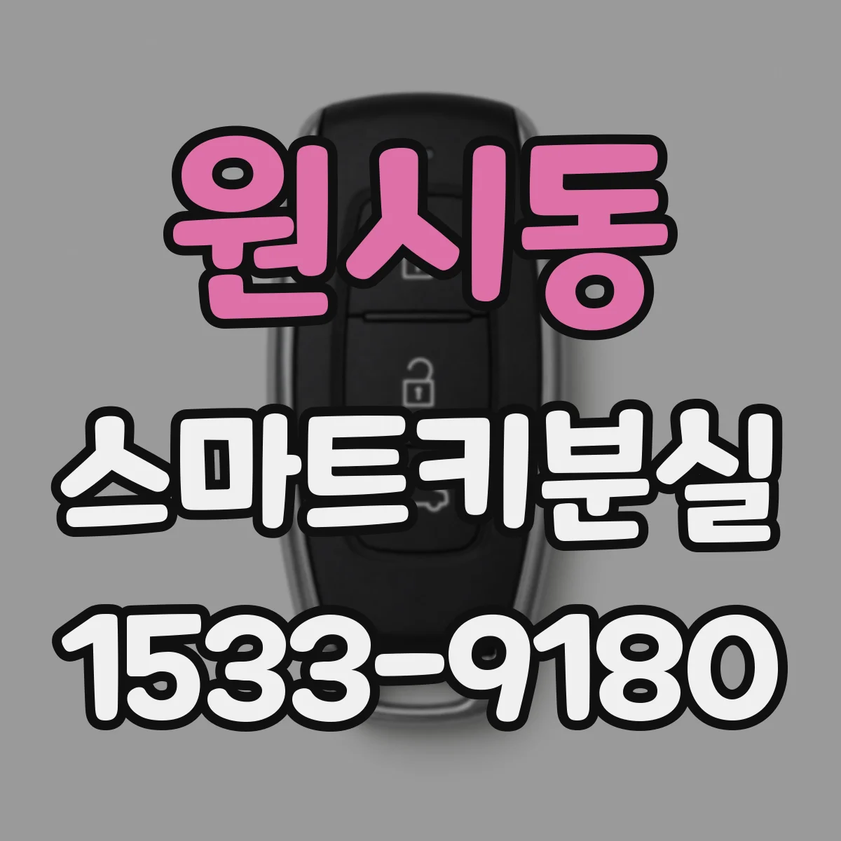 원시동 스마트키분실