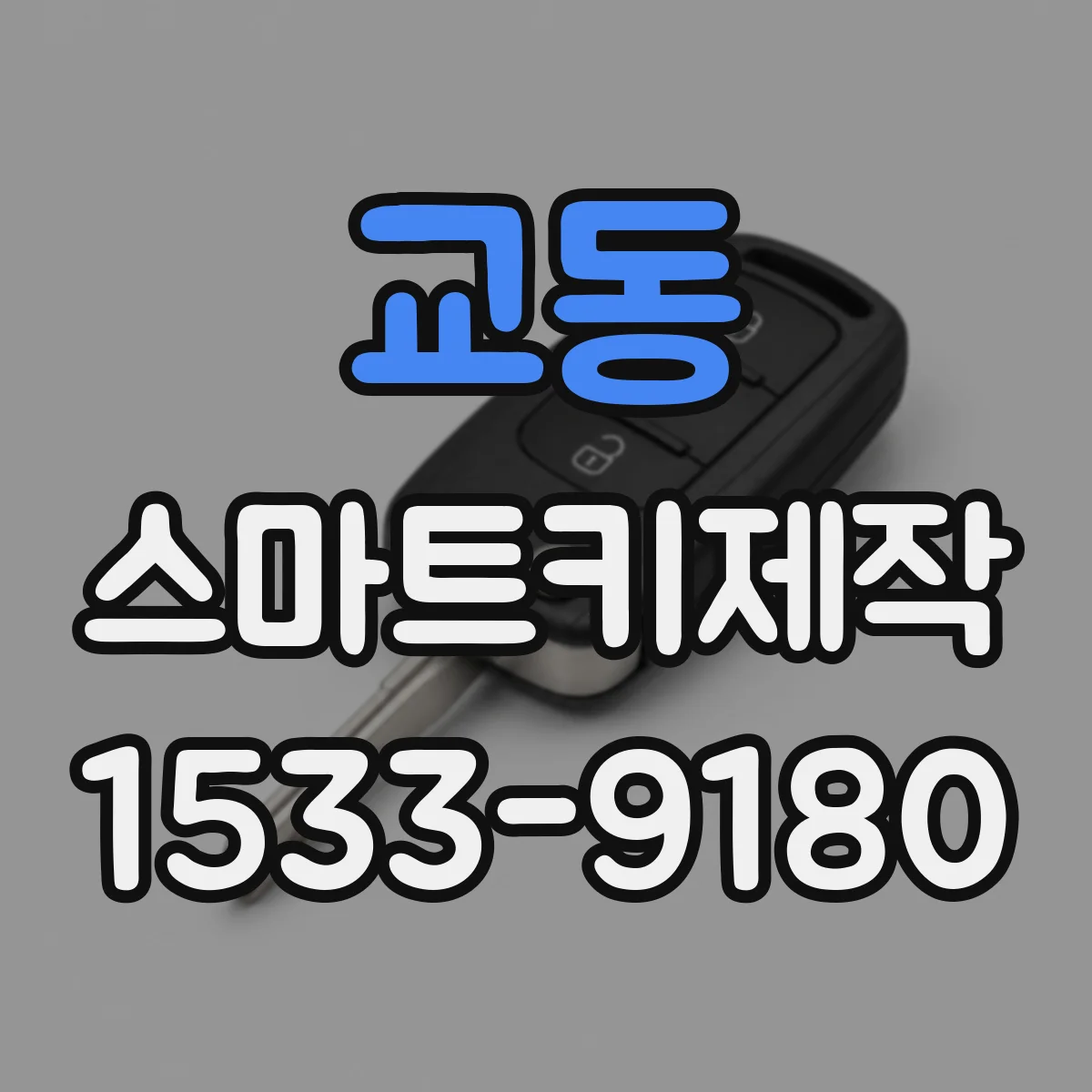 교동 스마트키제작