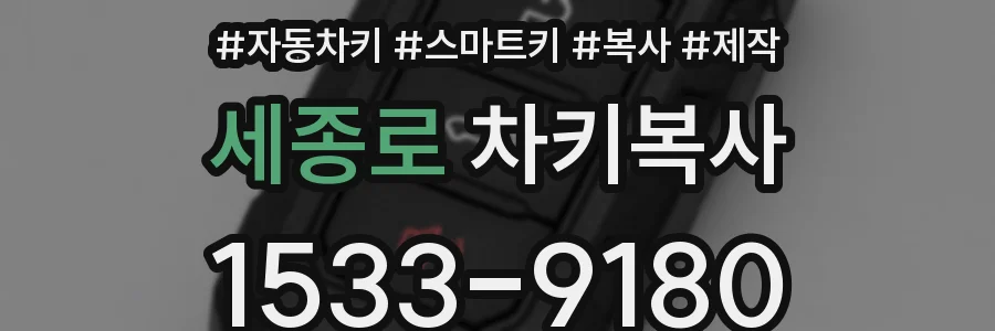 세종로 차키복사