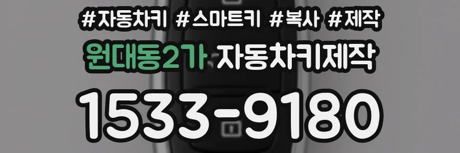 원대동2가 자동차키제작