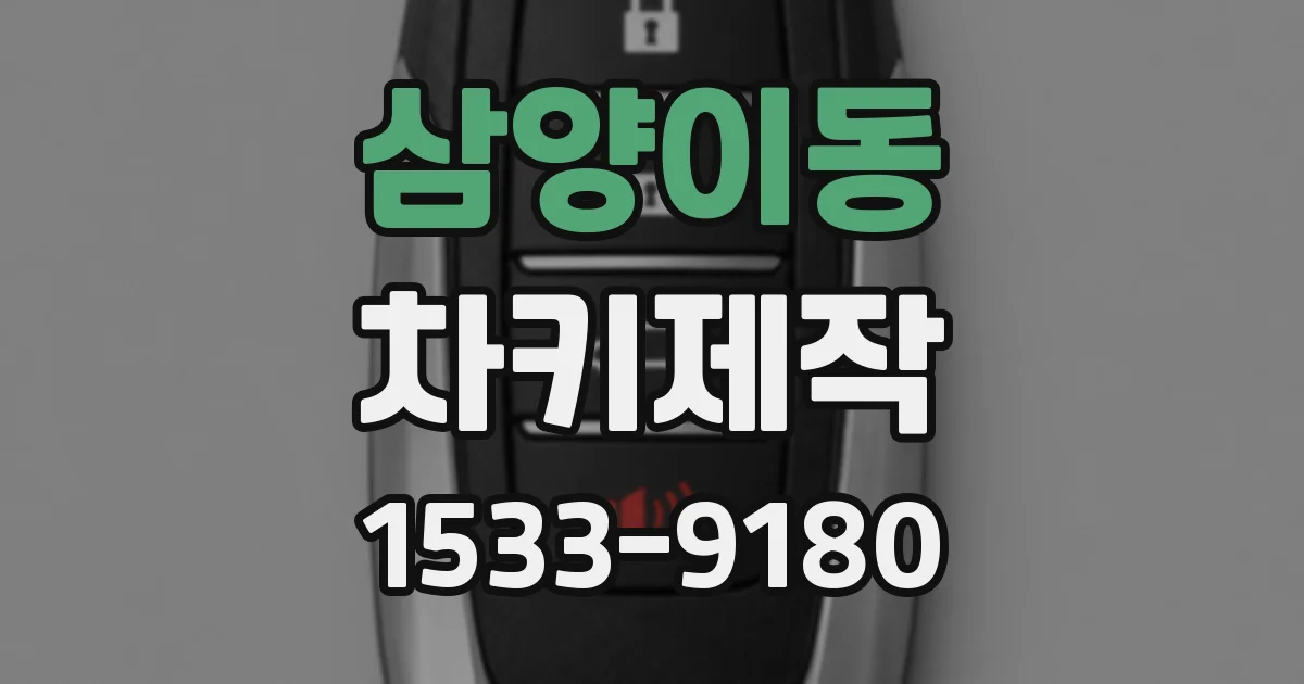 삼양이동 차키제작