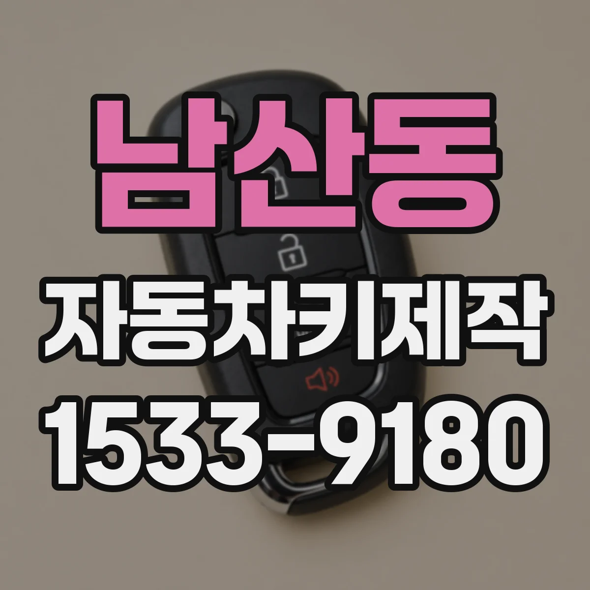 남산동 자동차키제작