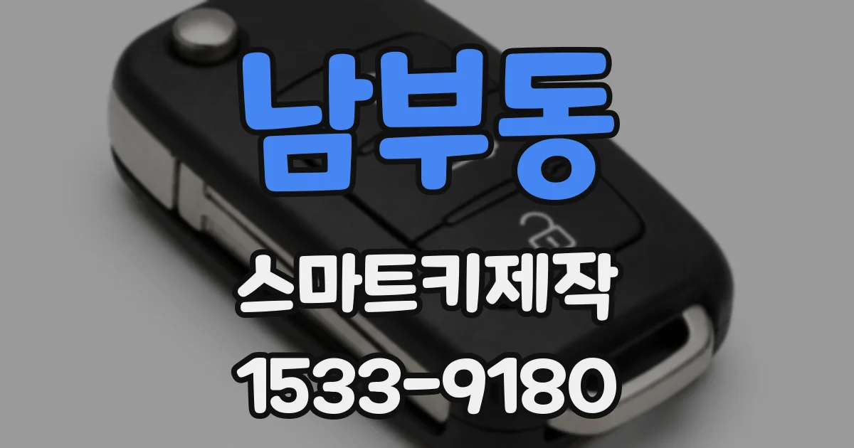 남부동 스마트키제작
