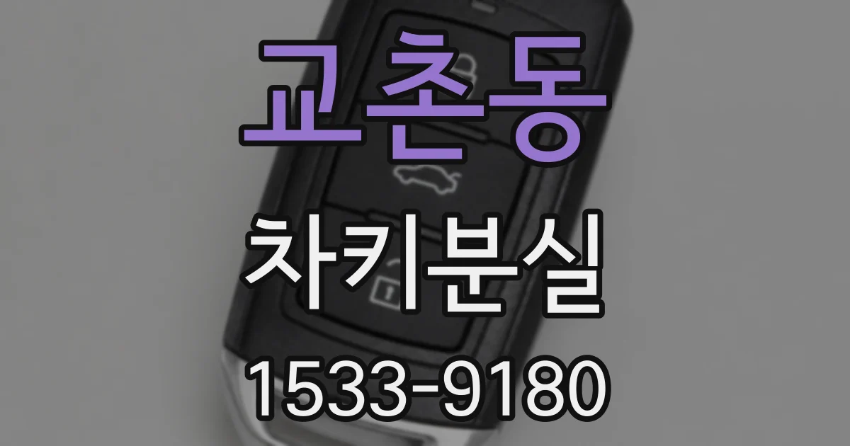 교촌동 차키분실