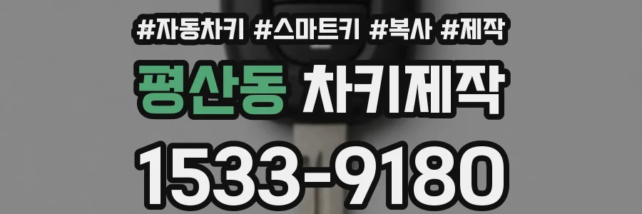 평산동 차키제작