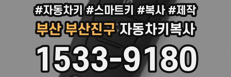 부산 부산진구 자동차키복사