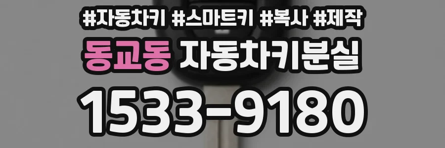 동교동 자동차키분실