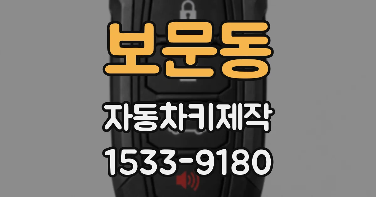 보문동 자동차키제작