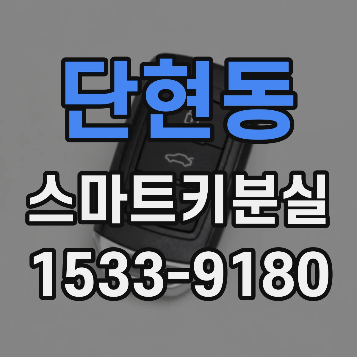단현동 스마트키분실