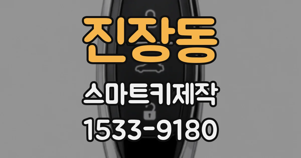 진장동 스마트키제작