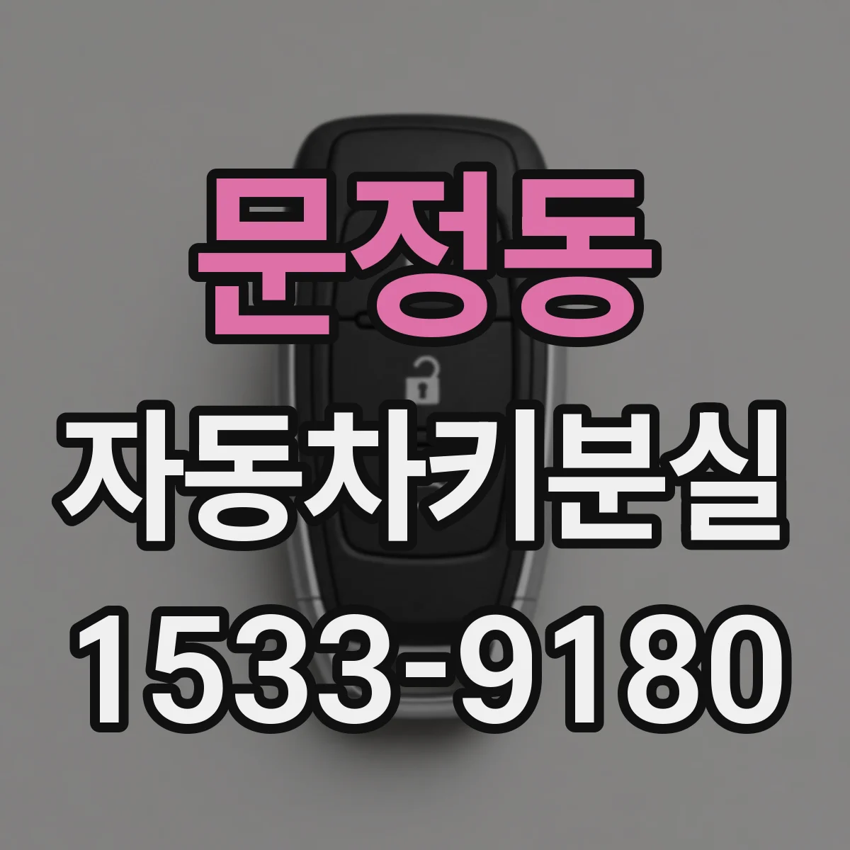 문정동 자동차키분실