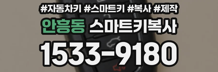 안흥동 스마트키복사