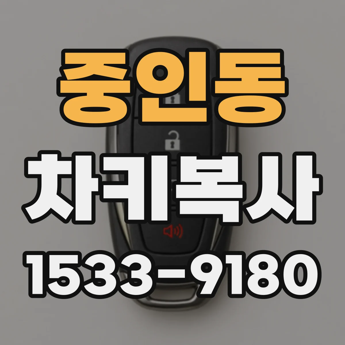 중인동 차키복사