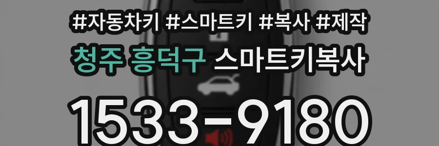 청주 흥덕구 스마트키복사