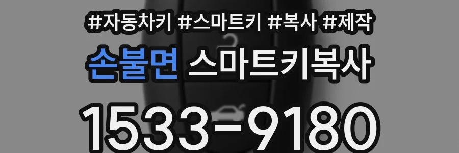 손불면 스마트키복사