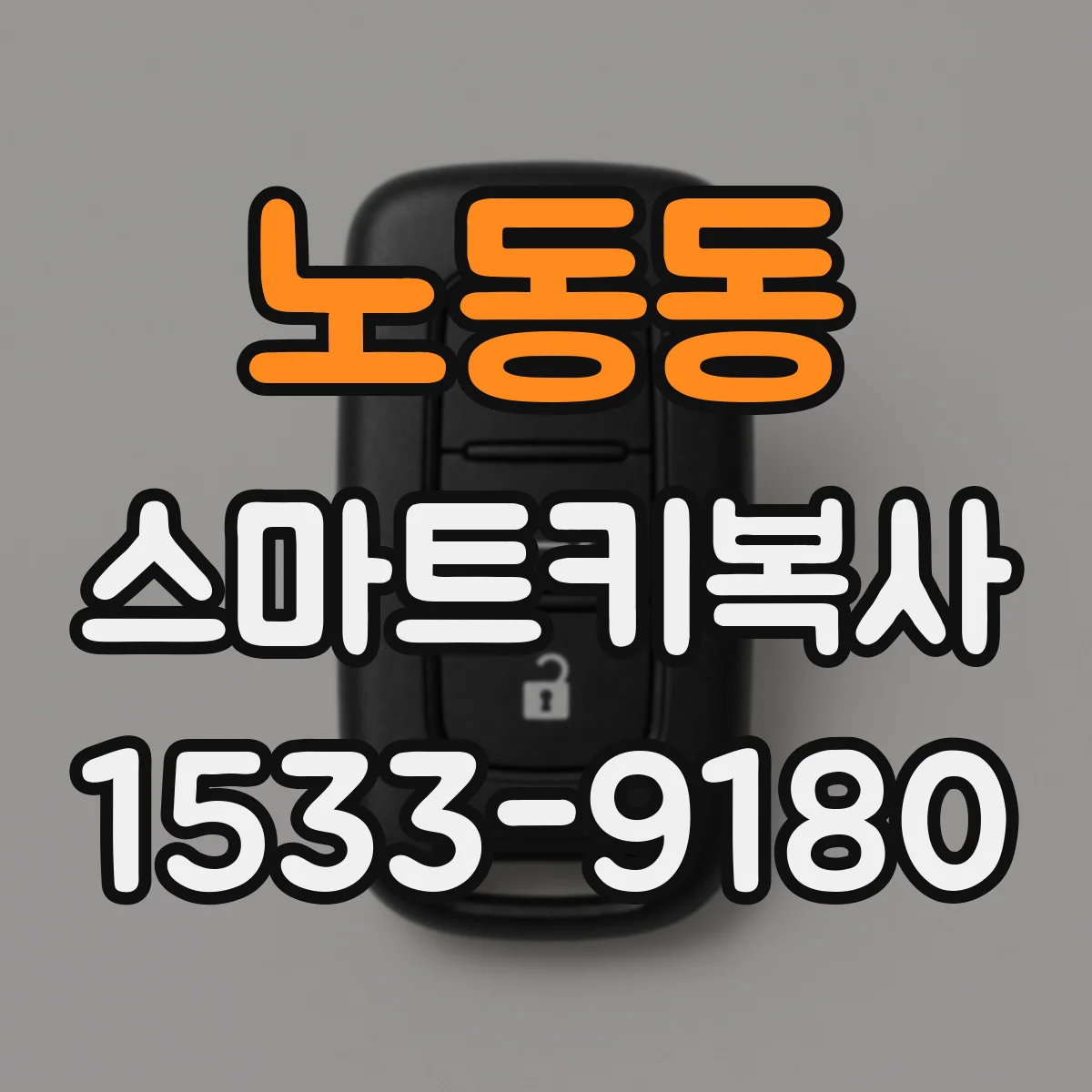 노동동 스마트키복사