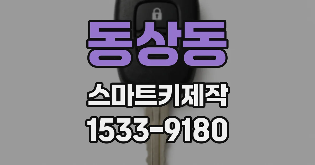 동상동 스마트키제작