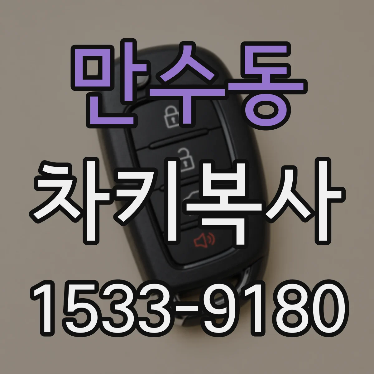 만수동 차키복사