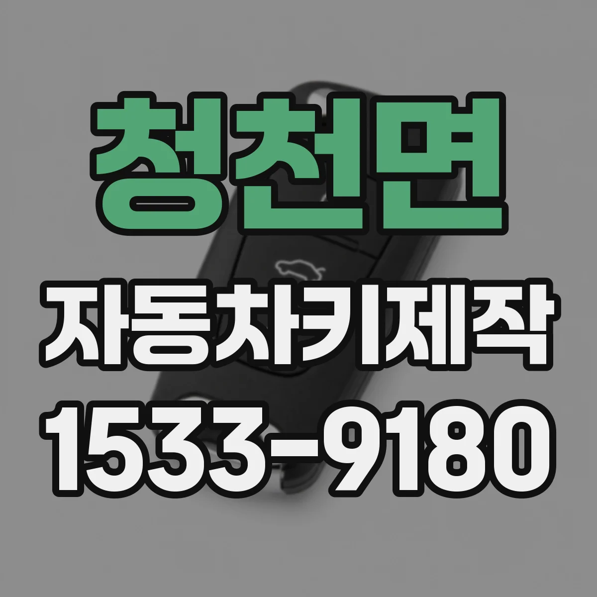 청천면 자동차키제작