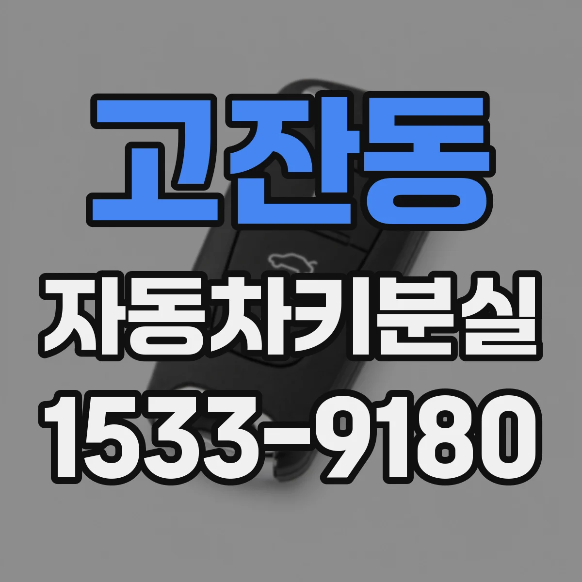 고잔동 자동차키분실