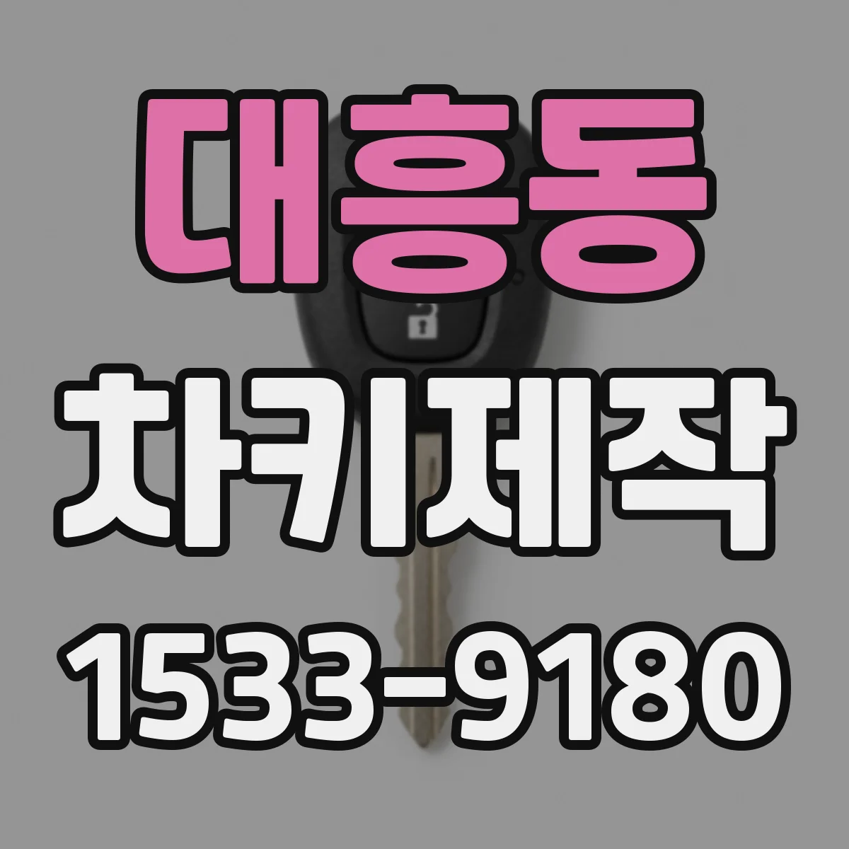 대흥동 차키제작