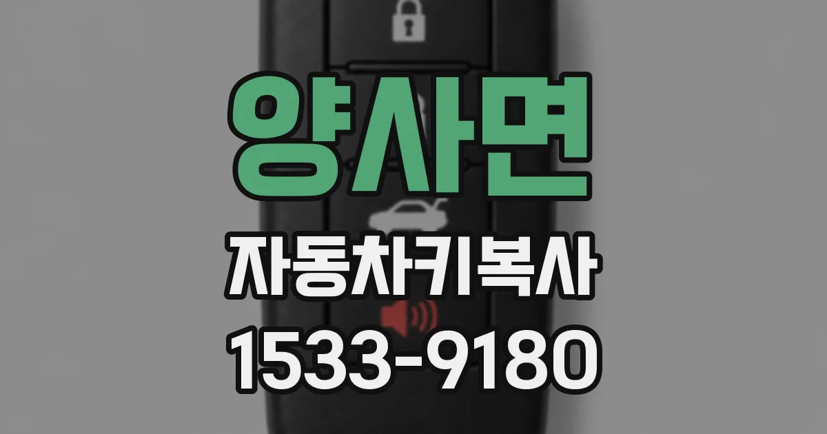 양사면 자동차키복사