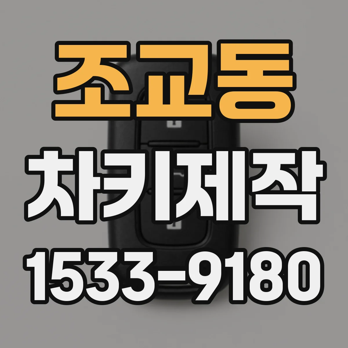 조교동 차키제작