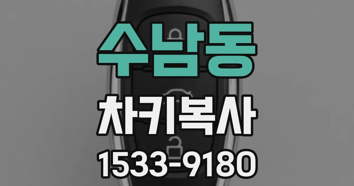 수남동 차키복사