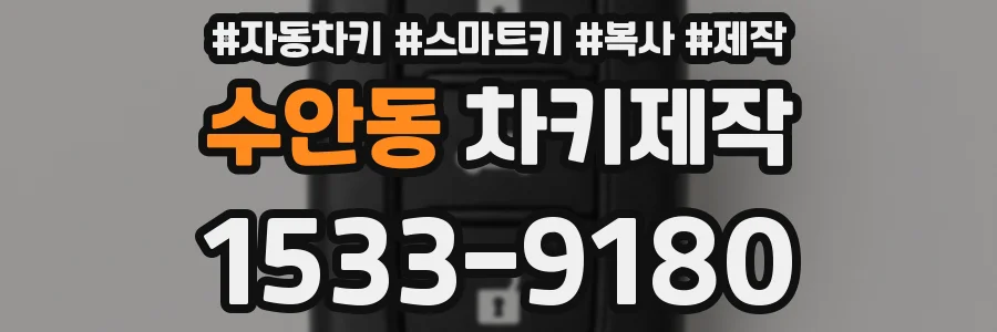 수안동 차키제작