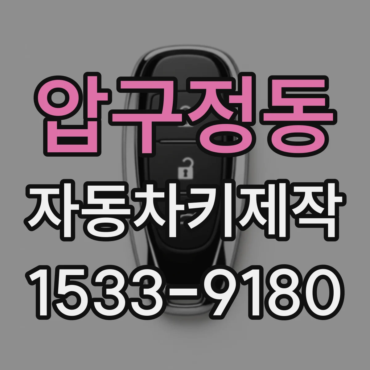 압구정동 자동차키제작
