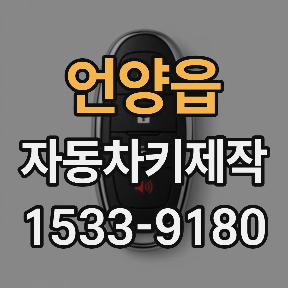 언양읍 자동차키제작