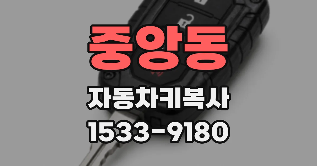 중앙동 자동차키복사