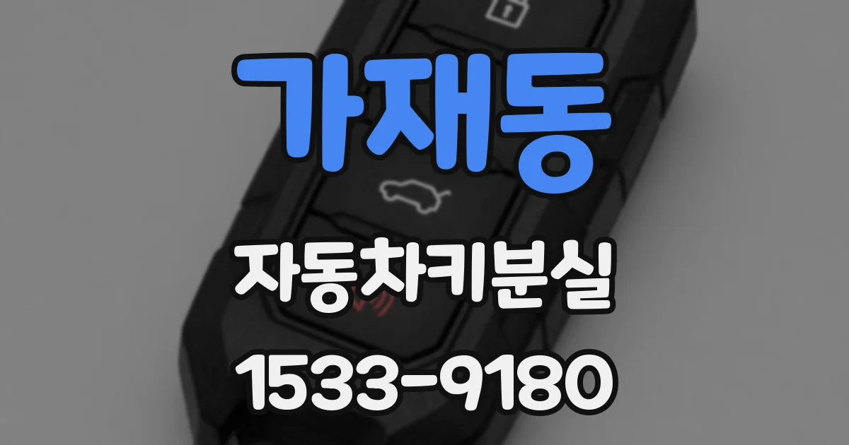 가재동 자동차키분실