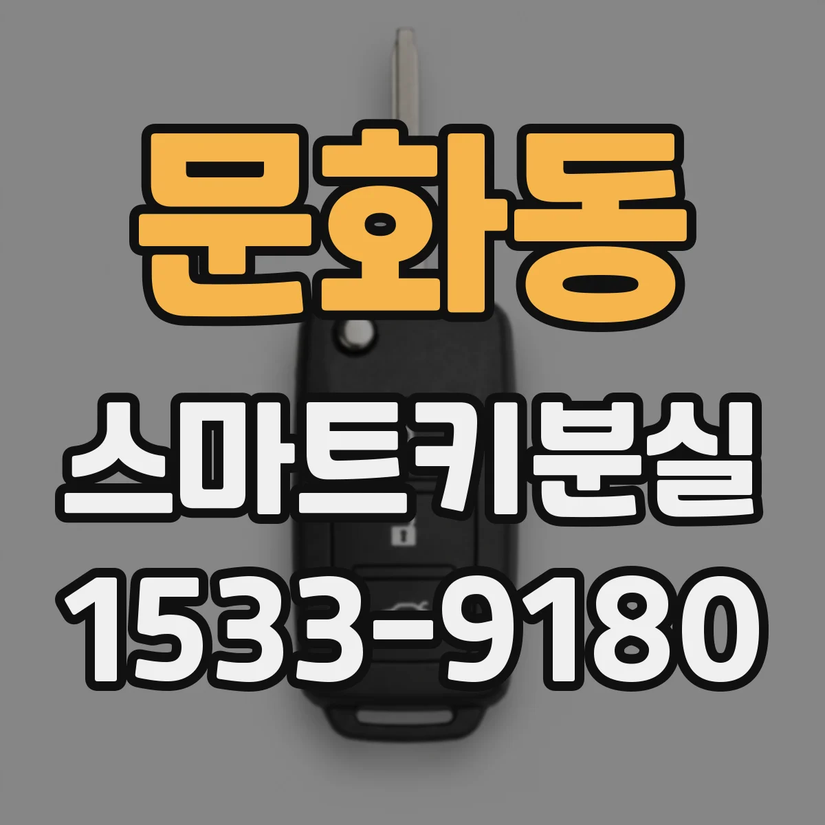 문화동 스마트키분실