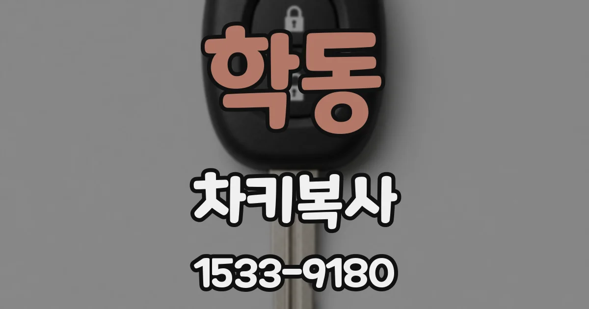 학동 차키복사