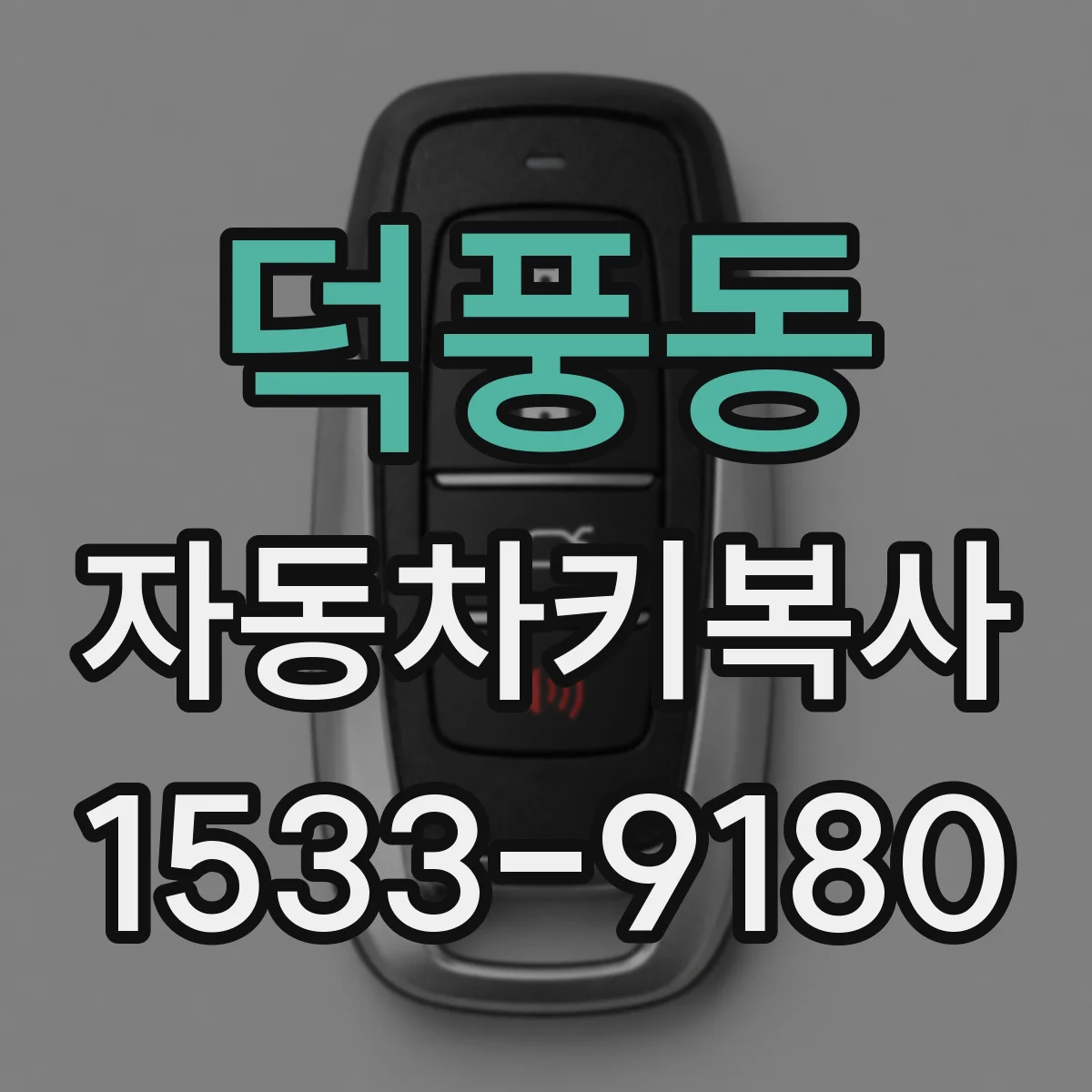 덕풍동 자동차키복사