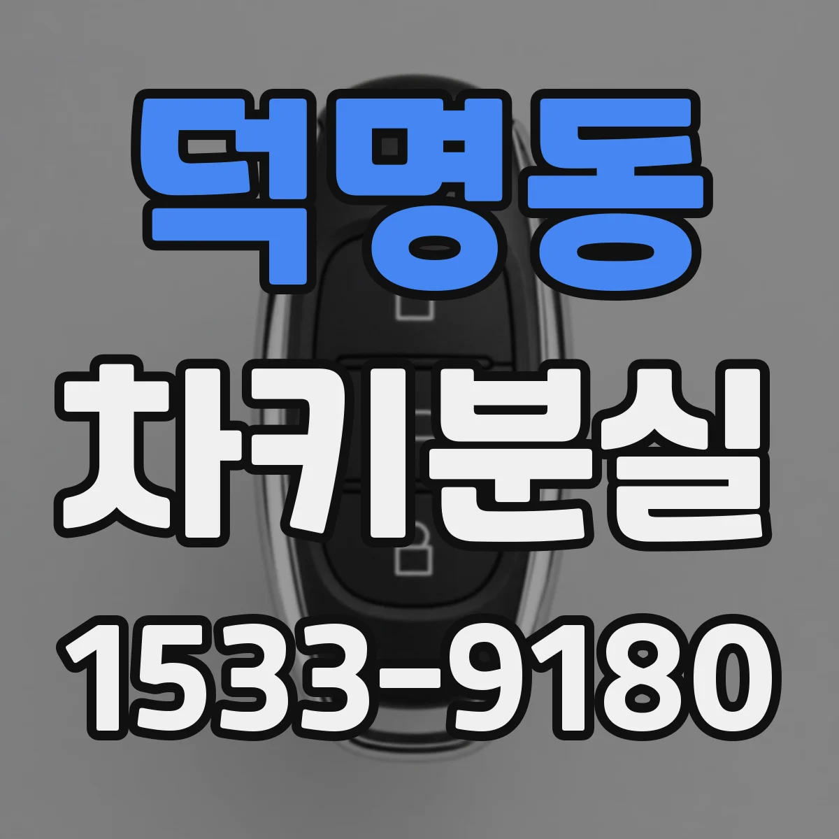 덕명동 차키분실
