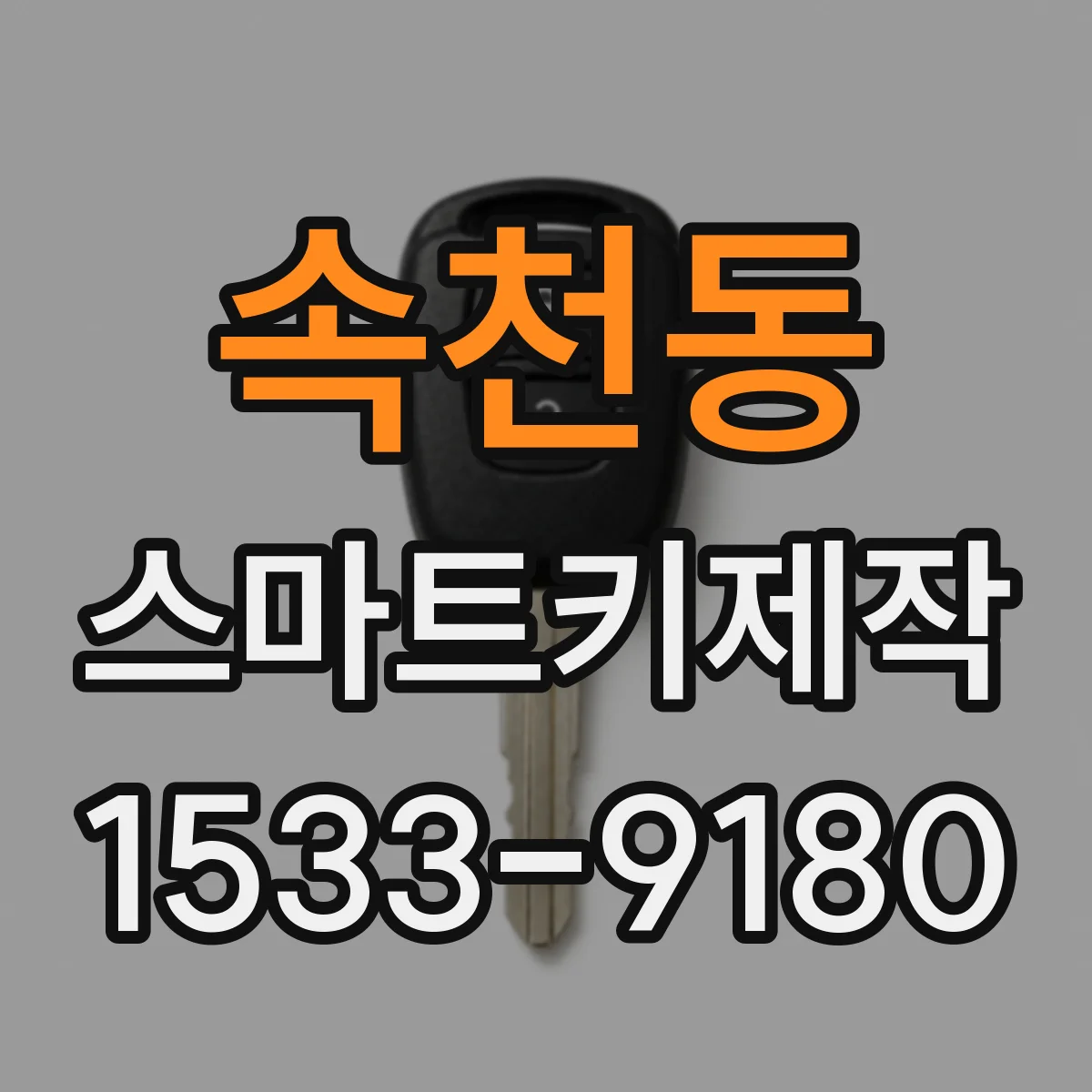 속천동 스마트키제작