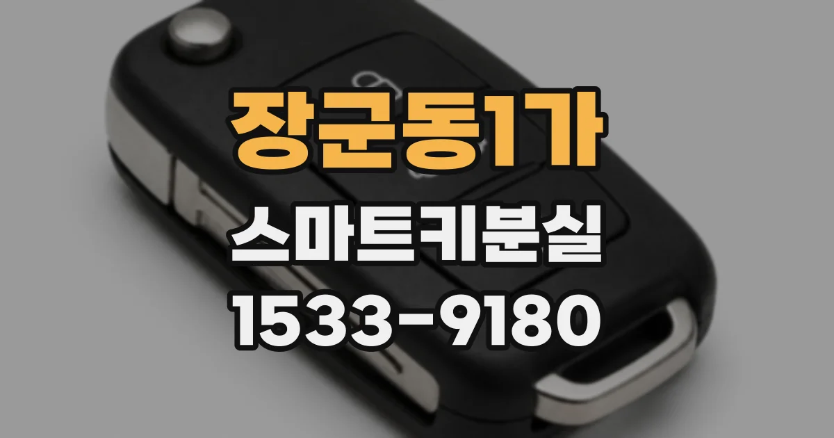 장군동1가 스마트키분실